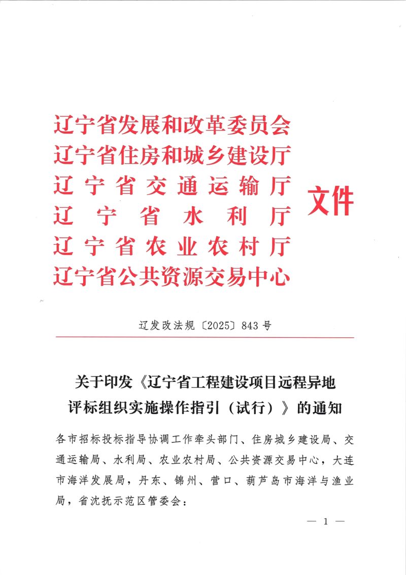 辽宁省工程建设项目远程异地评标组织实施操作指引（试行）第1页