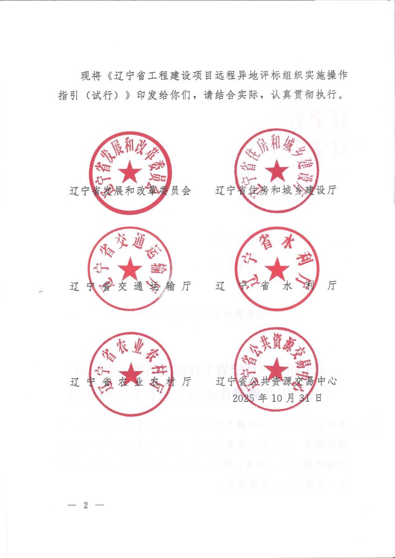 辽宁省工程建设项目远程异地评标组织实施操作指引（试行）第2页