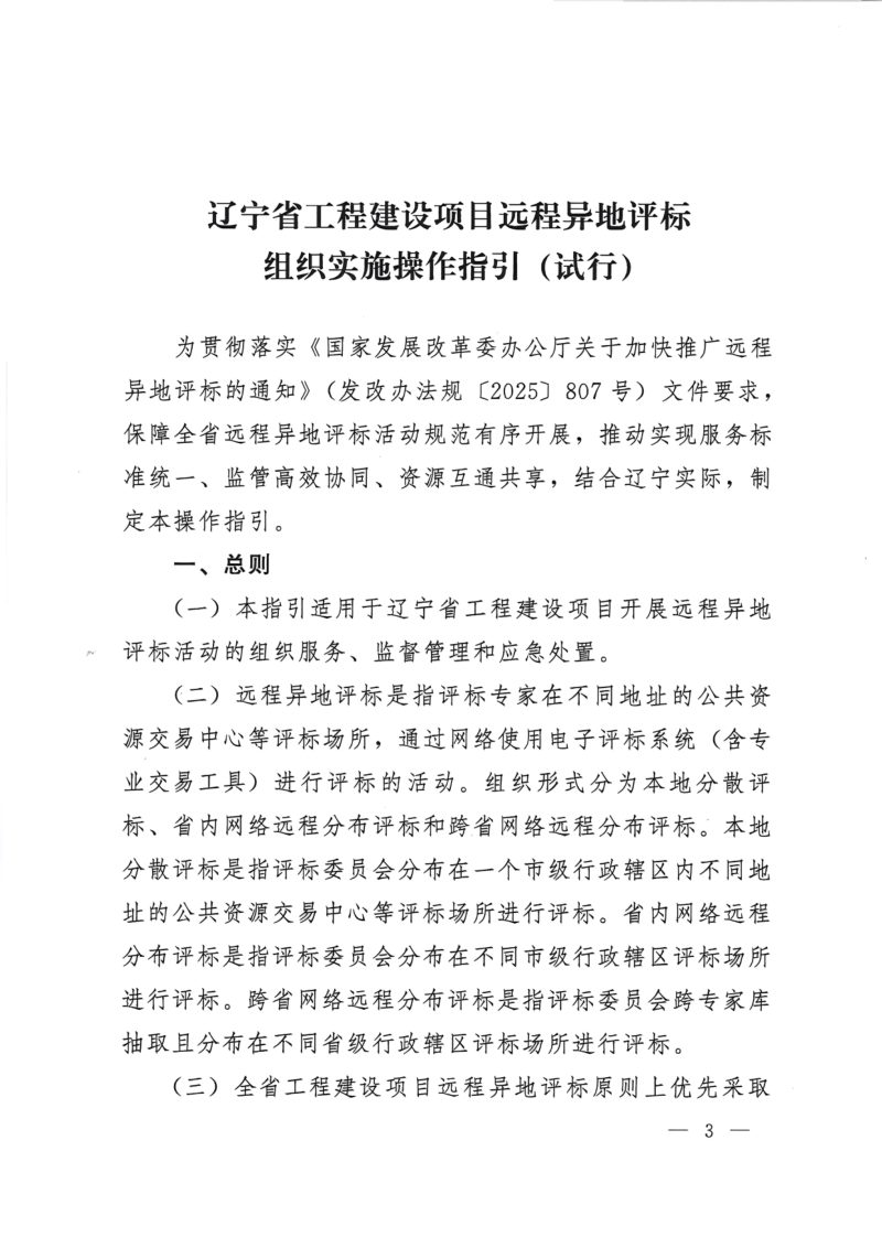 辽宁省工程建设项目远程异地评标组织实施操作指引（试行）第3页