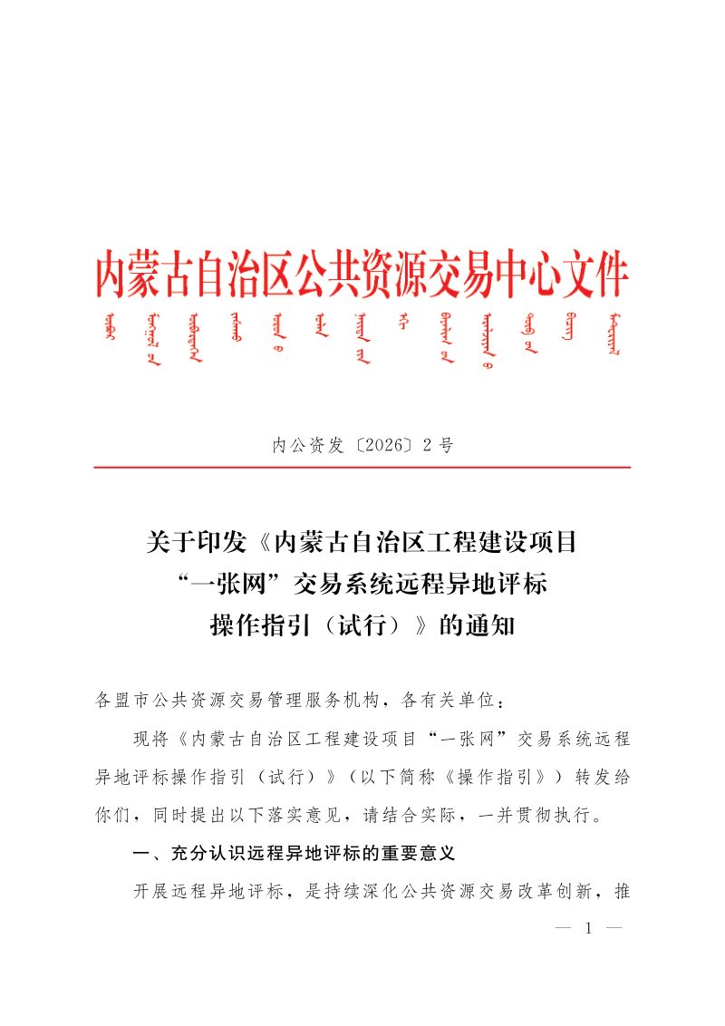 内蒙古自治区工程建设项目“一张网”交易系统远程异地评标操作指引（试行）第1页