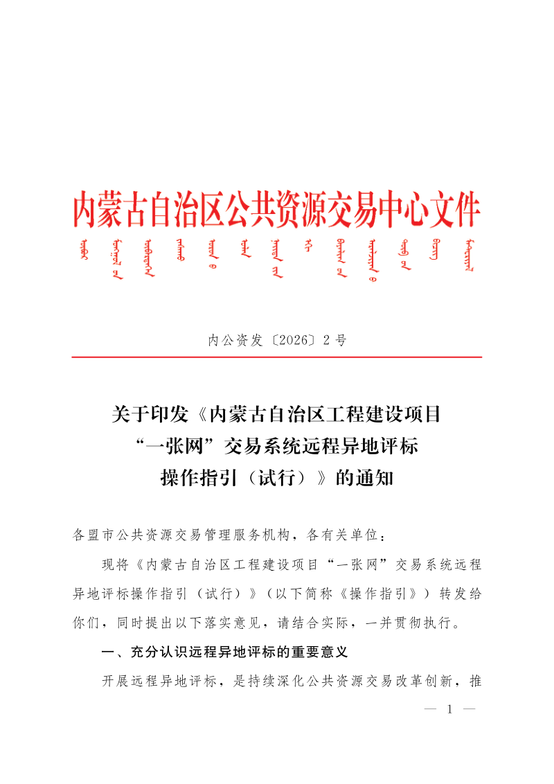 内蒙古自治区工程建设项目“一张网”交易系统远程异地评标操作指引（试行）第1页