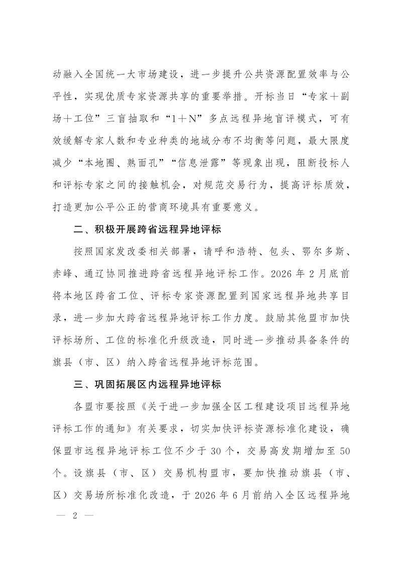 内蒙古自治区工程建设项目“一张网”交易系统远程异地评标操作指引（试行）第2页
