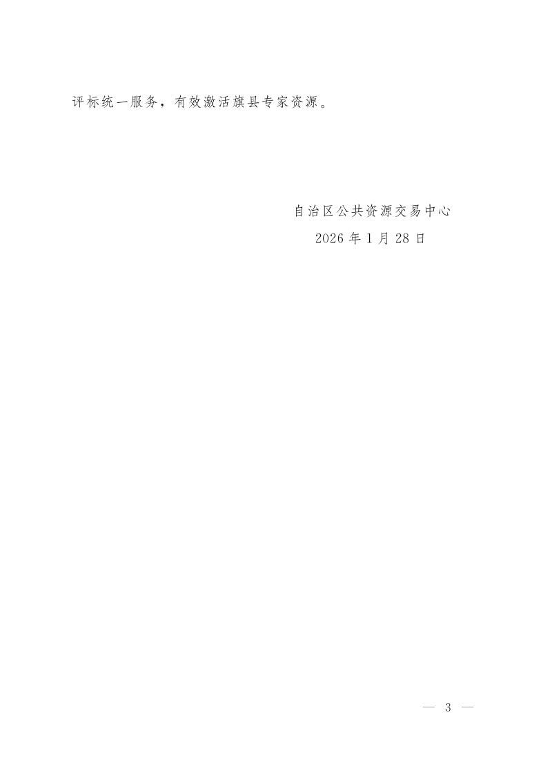 内蒙古自治区工程建设项目“一张网”交易系统远程异地评标操作指引（试行）第3页
