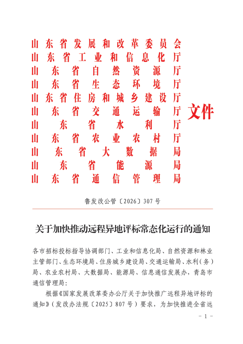 山东省发展和改革委员会《关于加快推动远程异地评标常态化运行的通知》鲁发改公管〔2026〕307号第1页