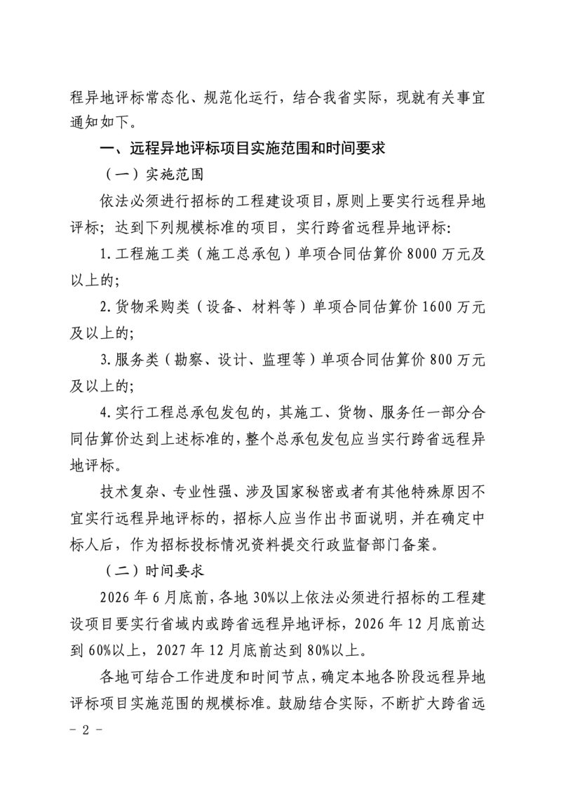 山东省发展和改革委员会《关于加快推动远程异地评标常态化运行的通知》鲁发改公管〔2026〕307号第2页