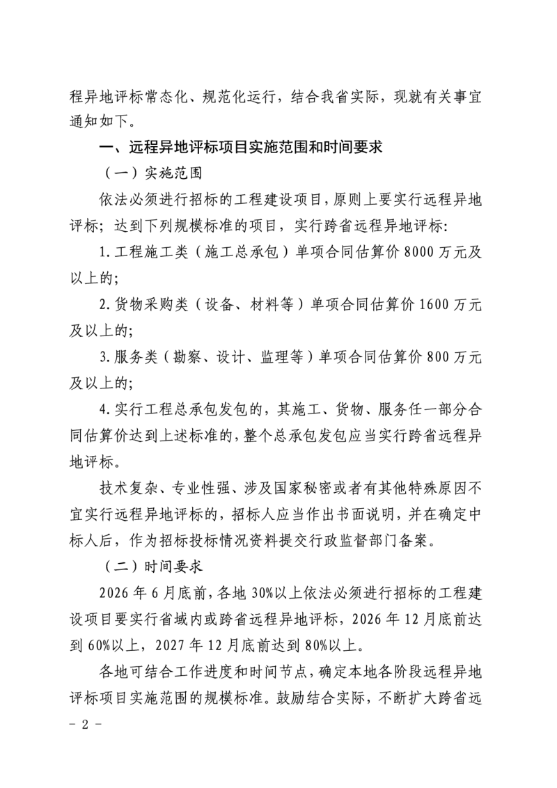 山东省发展和改革委员会《关于加快推动远程异地评标常态化运行的通知》鲁发改公管〔2026〕307号第2页