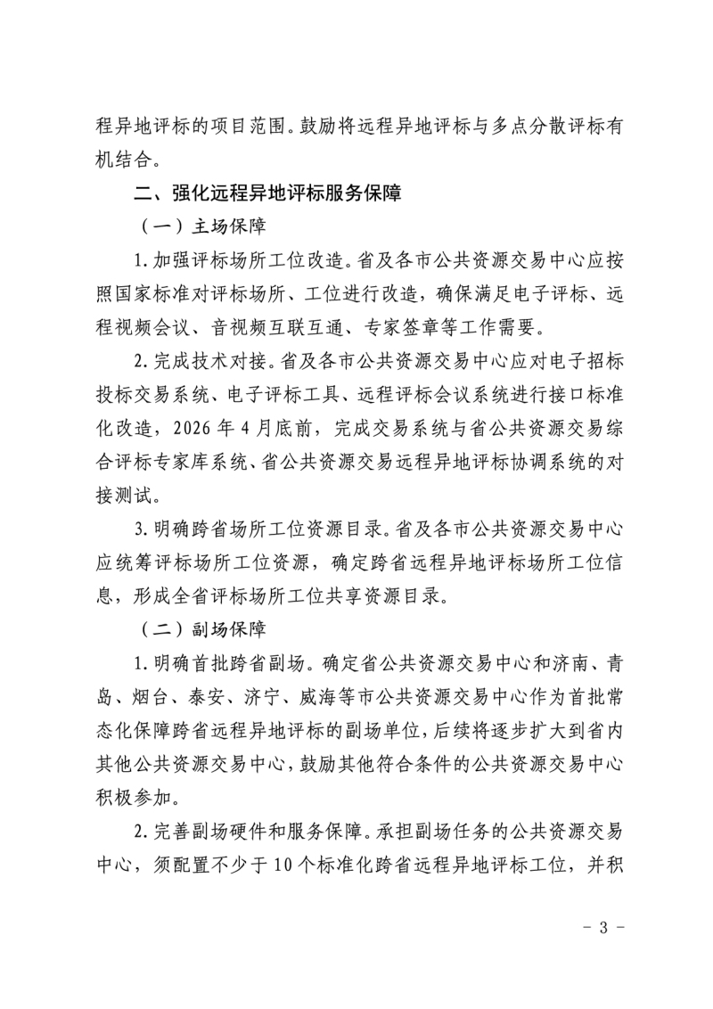 山东省发展和改革委员会《关于加快推动远程异地评标常态化运行的通知》鲁发改公管〔2026〕307号第3页