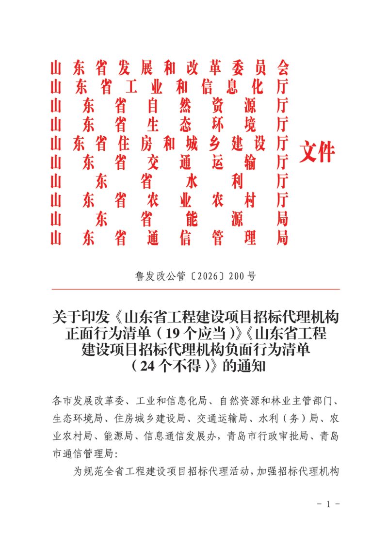 山东省工程建设项目招标代理机构正面行为清单（19个应当）山东省工程建设项目招标代理机构负面行为清单（24个不得）第1页