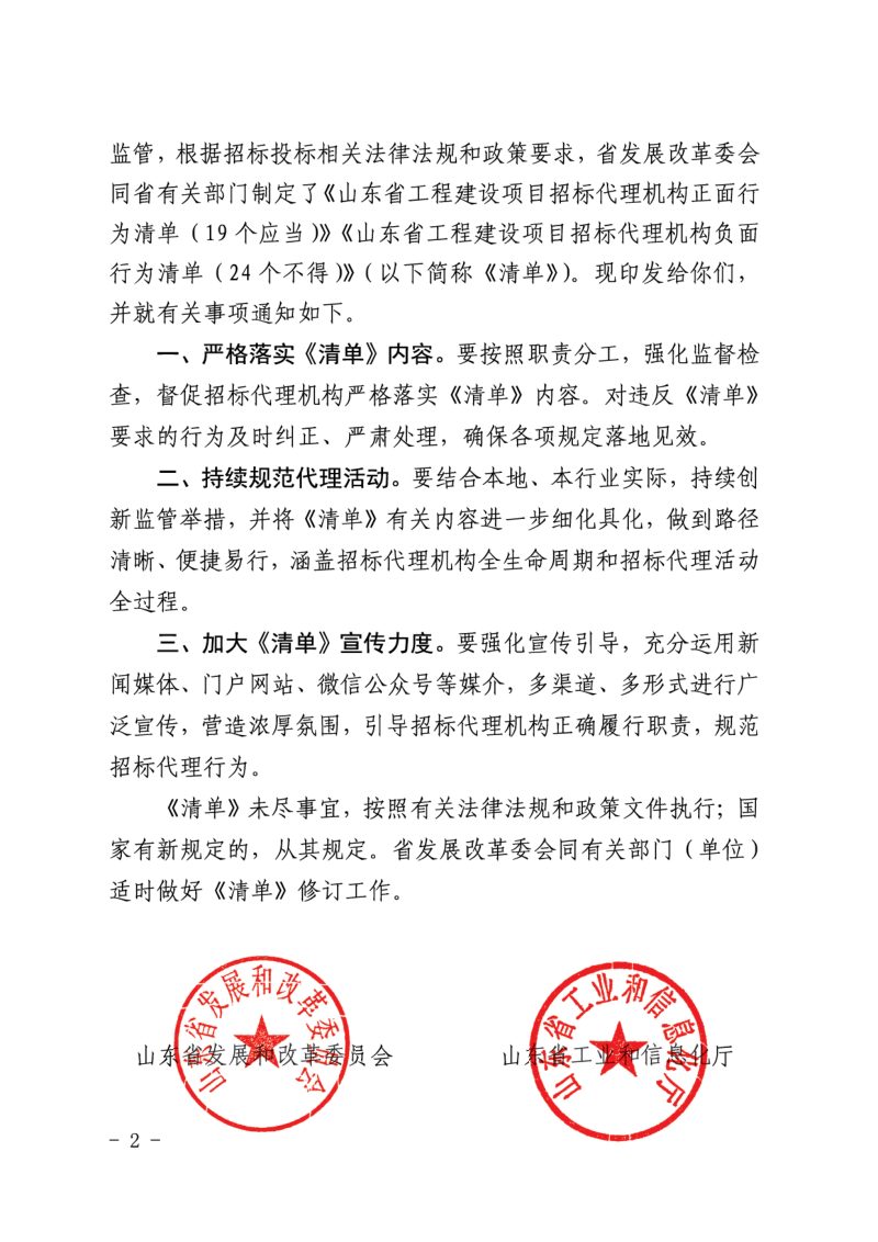 山东省工程建设项目招标代理机构正面行为清单（19个应当）山东省工程建设项目招标代理机构负面行为清单（24个不得）第2页