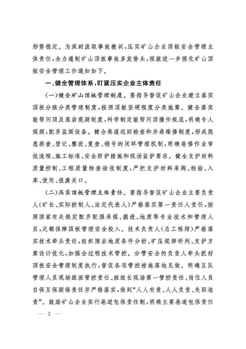 国家矿山安全监察局《关于进一步强化矿山顶板安全管理工作的通知》矿安（2026）65号第2页