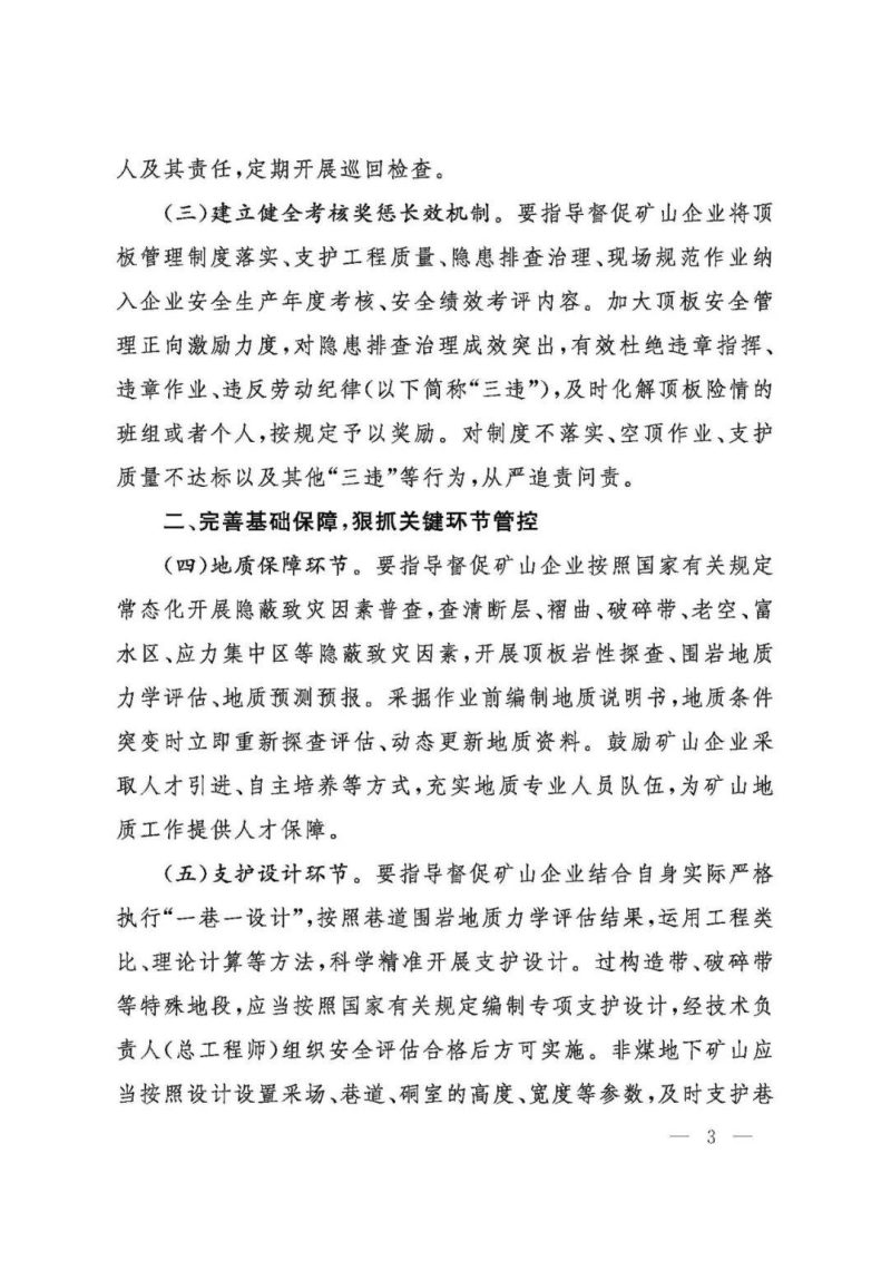 国家矿山安全监察局《关于进一步强化矿山顶板安全管理工作的通知》矿安（2026）65号第3页