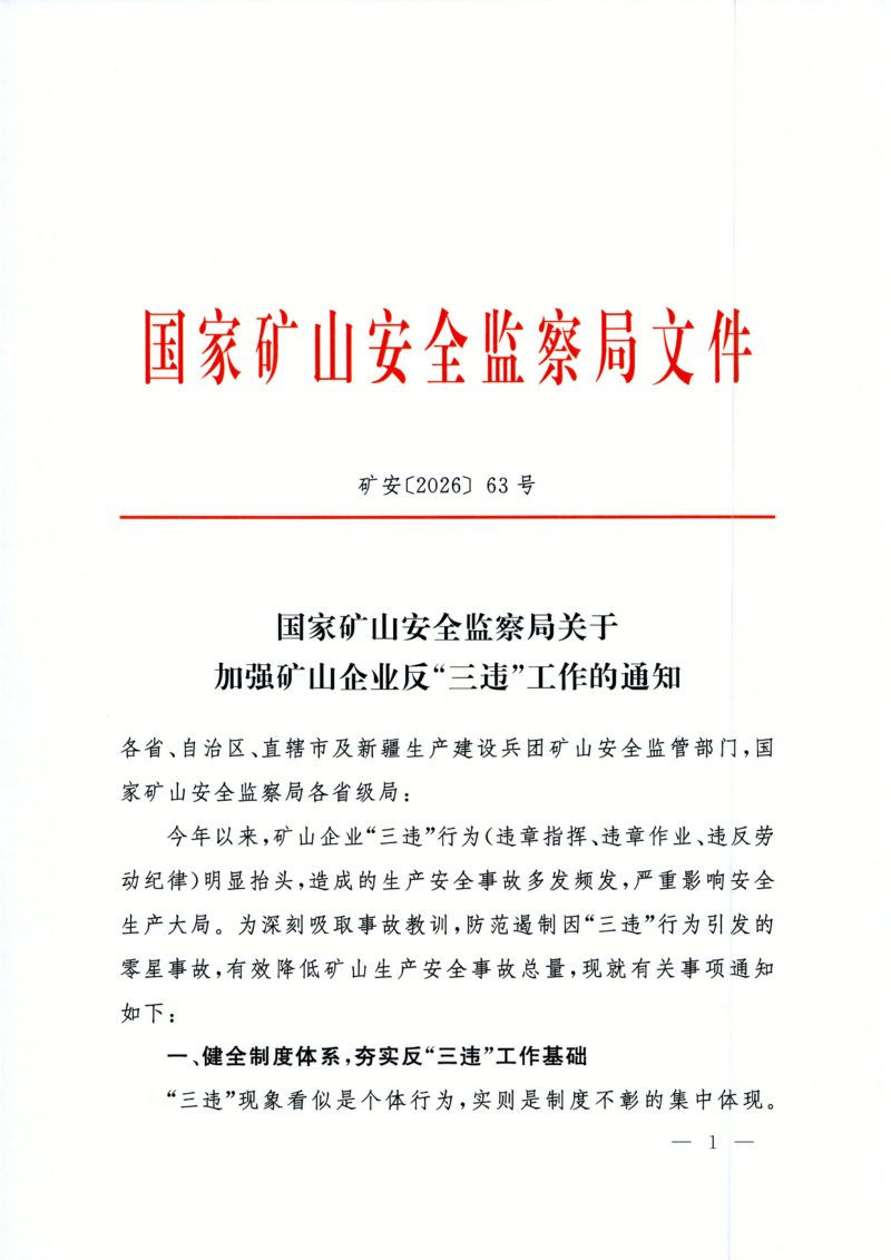 国家矿山安全监察局《关于加强矿山企业反“三违”工作的通知》矿安〔2026〕63号第1页