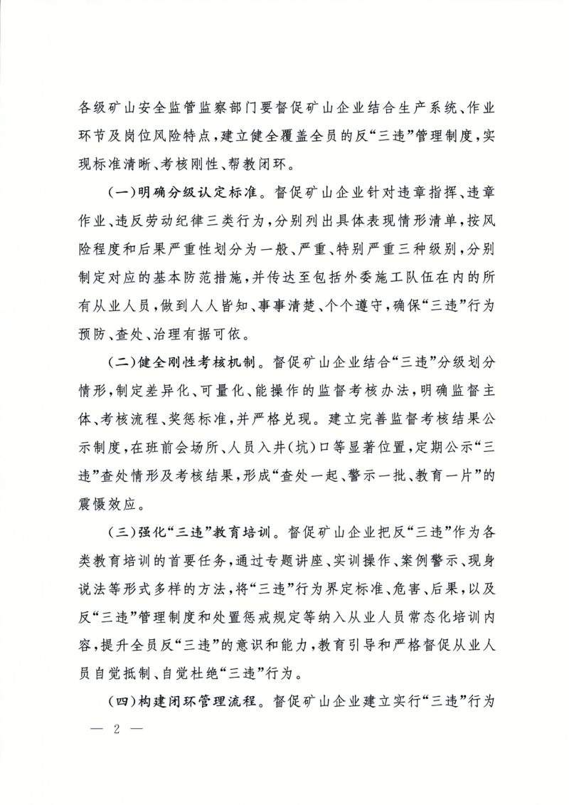 国家矿山安全监察局《关于加强矿山企业反“三违”工作的通知》矿安〔2026〕63号第2页