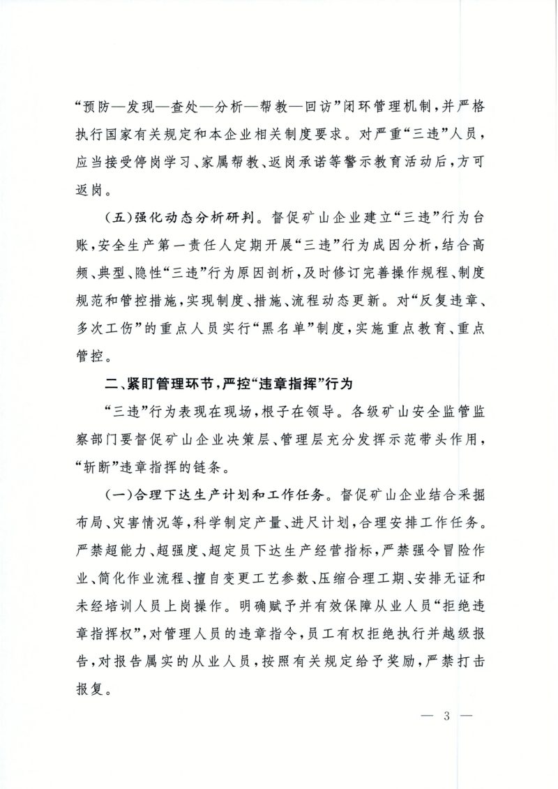 国家矿山安全监察局《关于加强矿山企业反“三违”工作的通知》矿安〔2026〕63号第3页