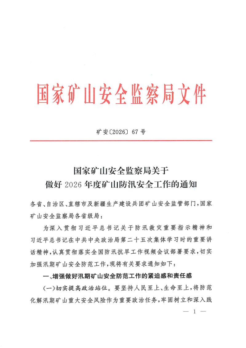 国家矿山安全监察局《关于做好2026年度矿山防汛安全工作的通知》矿安〔2026〕67号第1页