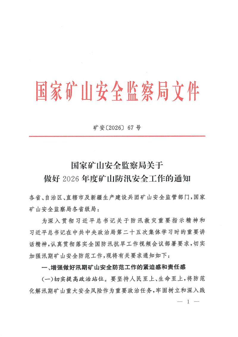 国家矿山安全监察局《关于做好2026年度矿山防汛安全工作的通知》矿安〔2026〕67号第1页