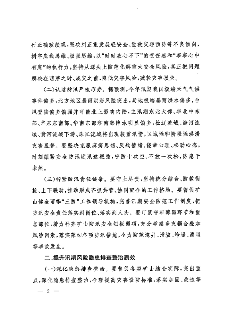 国家矿山安全监察局《关于做好2026年度矿山防汛安全工作的通知》矿安〔2026〕67号第2页