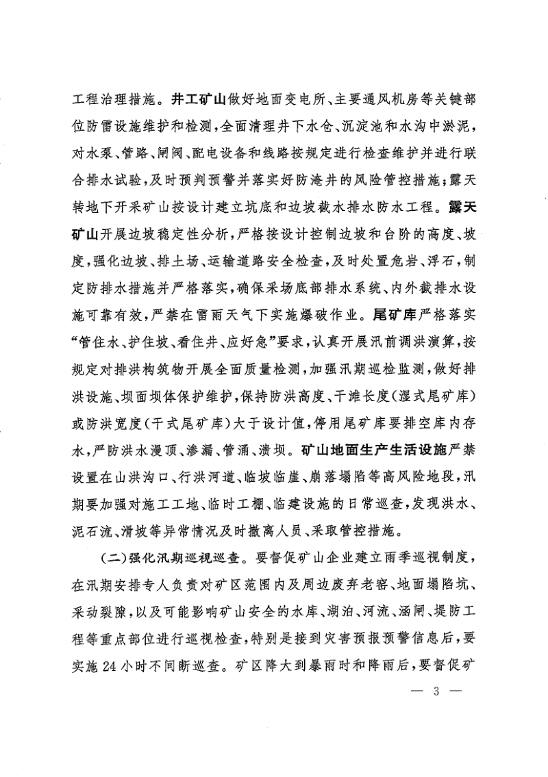 国家矿山安全监察局《关于做好2026年度矿山防汛安全工作的通知》矿安〔2026〕67号第3页