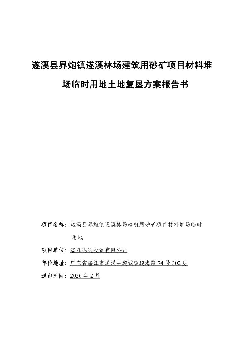 遂溪县界炮镇遂溪林场建筑用砂矿项目材料堆场临时用地土地复垦方案第2页