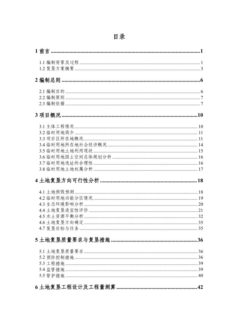 遂溪县界炮镇遂溪林场建筑用砂矿项目材料堆场临时用地土地复垦方案第3页