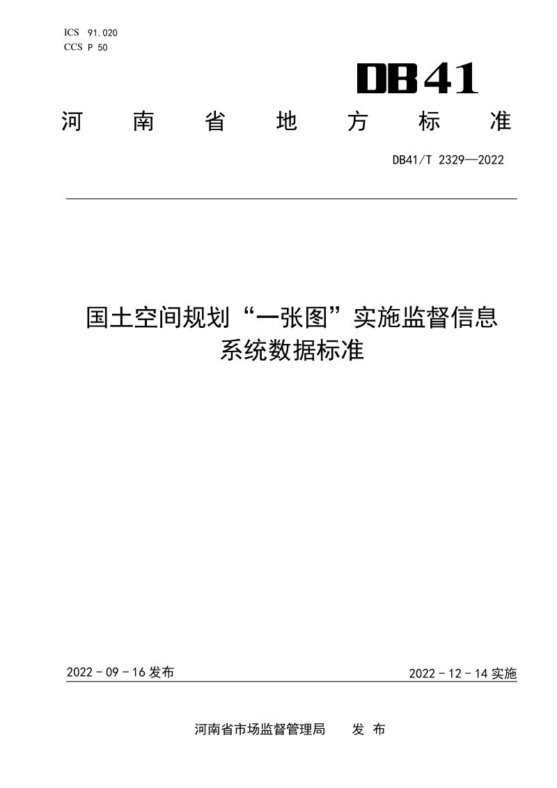 河南省《国土空间规划“一张图”实施监督信息系统数据标准》DB41/T 2329-2022第1页