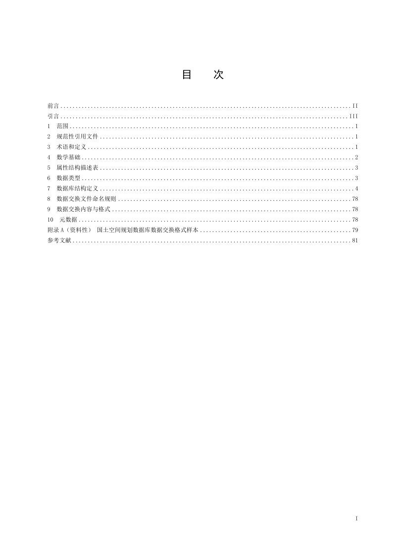 河南省《国土空间规划“一张图”实施监督信息系统数据标准》DB41/T 2329-2022第3页