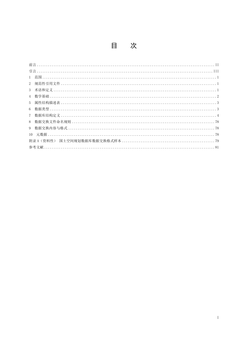 河南省《国土空间规划“一张图”实施监督信息系统数据标准》DB41/T 2329-2022第3页