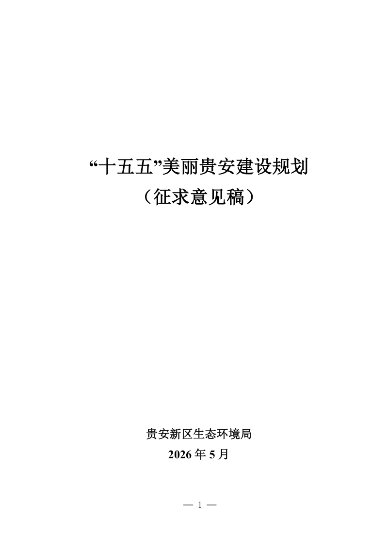 “十五五”美丽贵安建设规划（征求意见稿）第1页