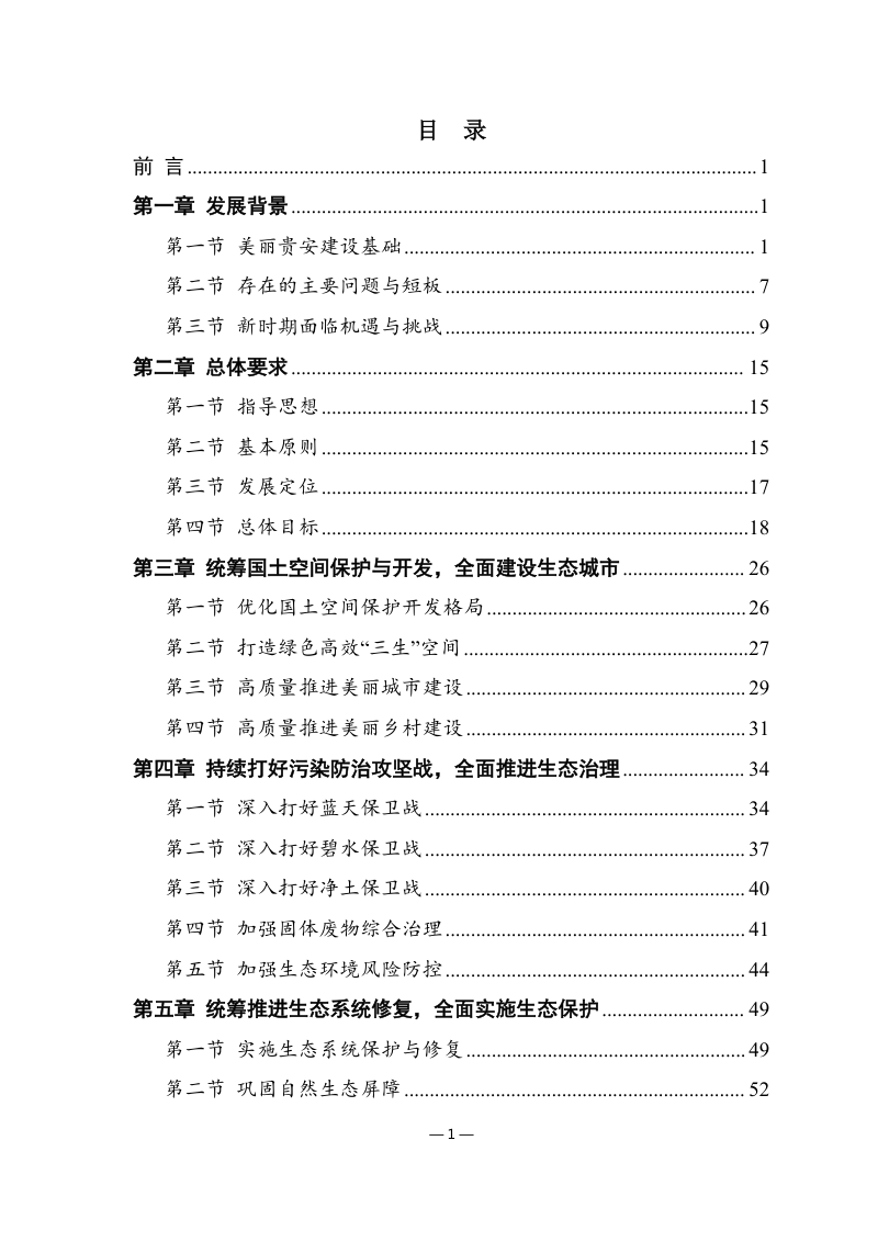 “十五五”美丽贵安建设规划（征求意见稿）第2页