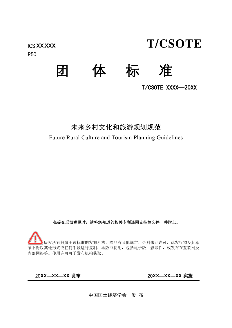 《未来乡村文化和旅游规划规范》（征求意见稿）第1页