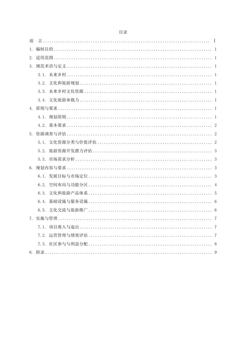 《未来乡村文化和旅游规划规范》（征求意见稿）第2页