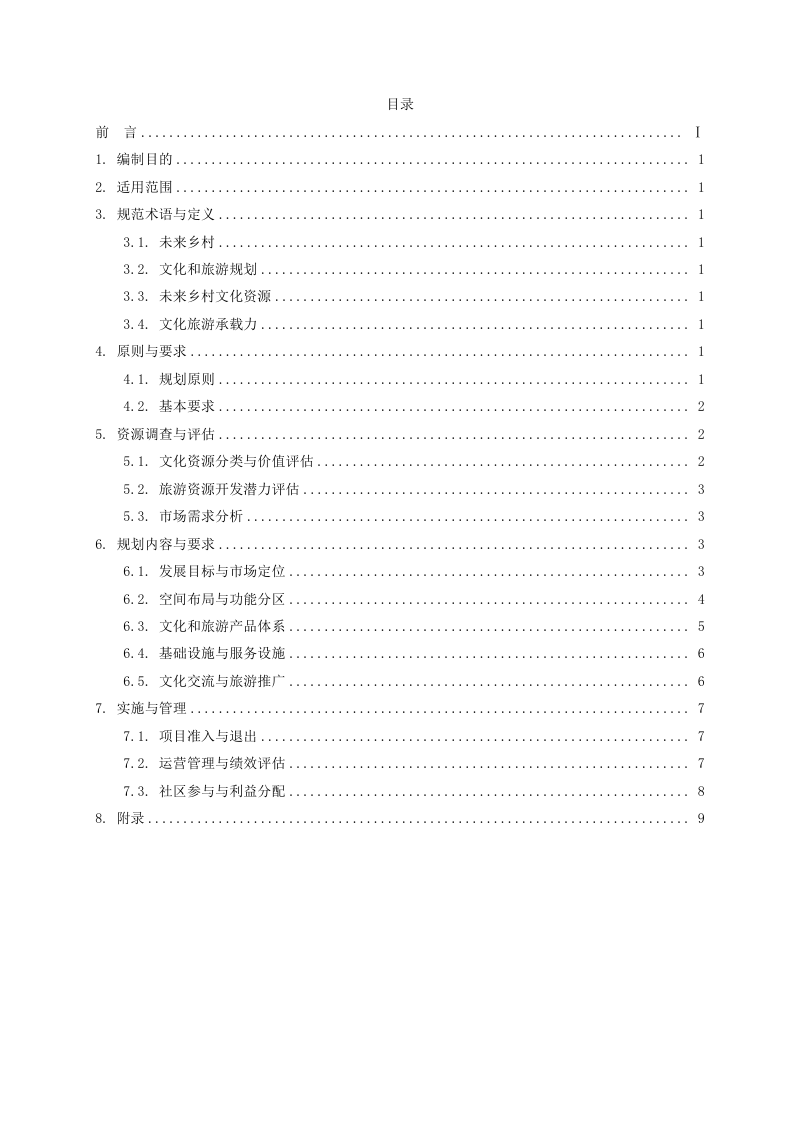 《未来乡村文化和旅游规划规范》（征求意见稿）第2页