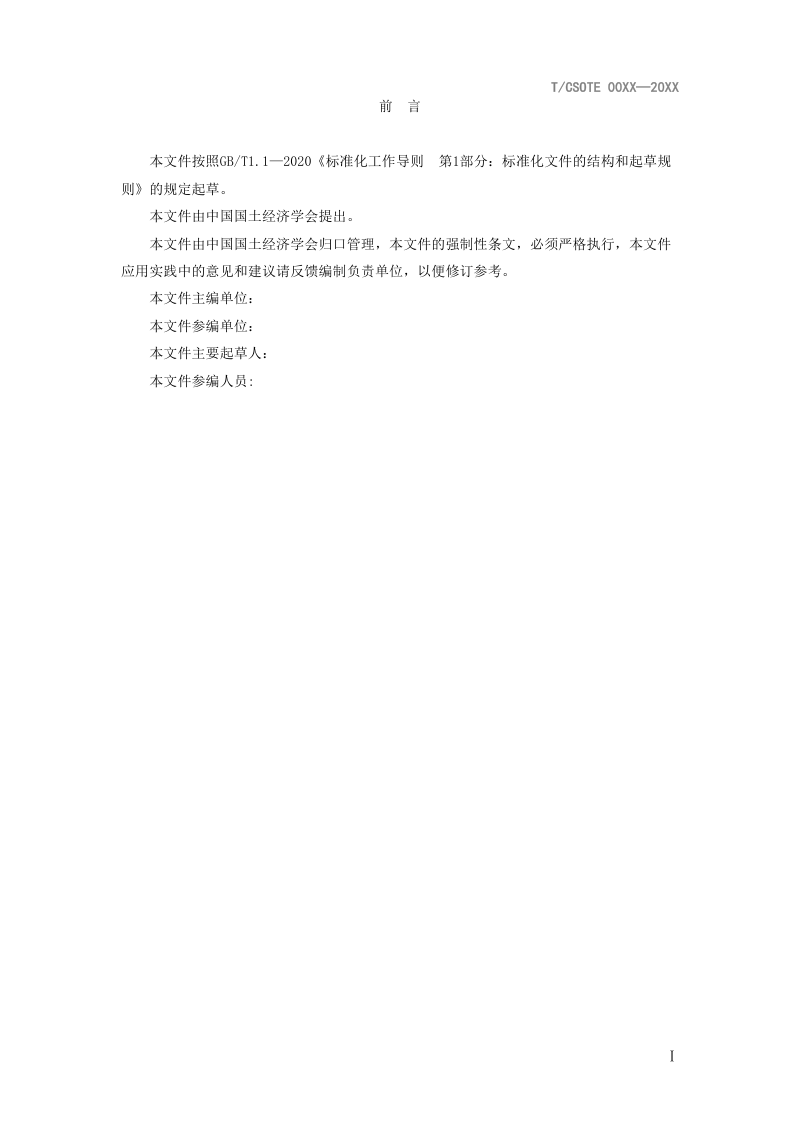 《未来乡村文化和旅游规划规范》（征求意见稿）第3页