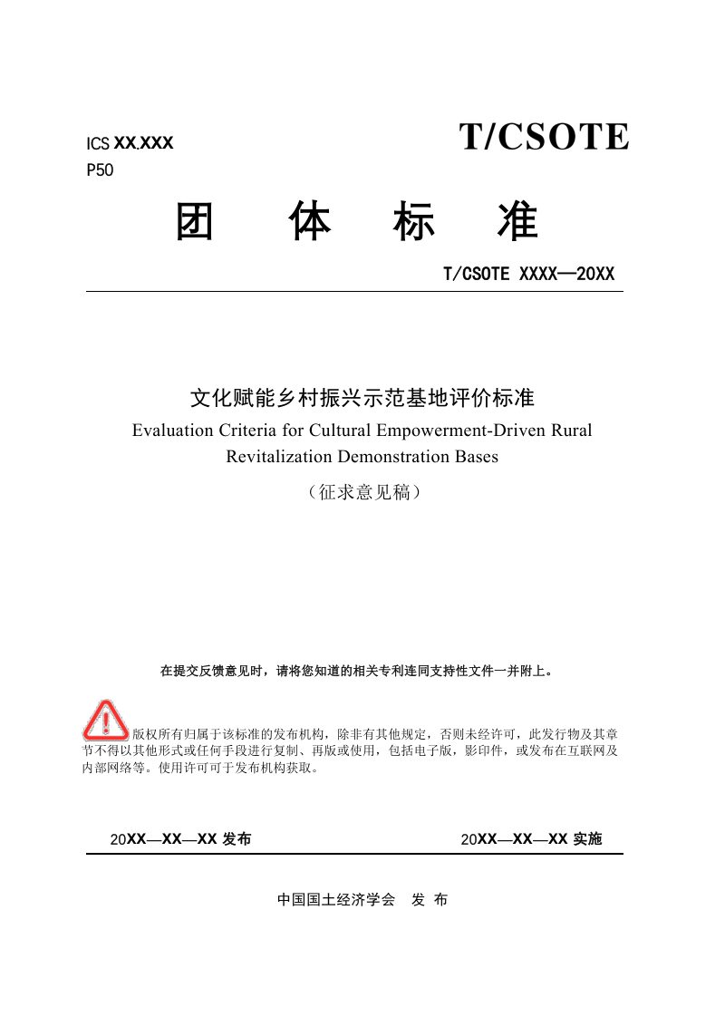 《文化赋能乡村振兴示范基地评价标准》（征求意见稿）第1页