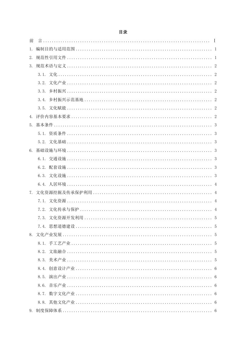 《文化赋能乡村振兴示范基地评价标准》（征求意见稿）第2页