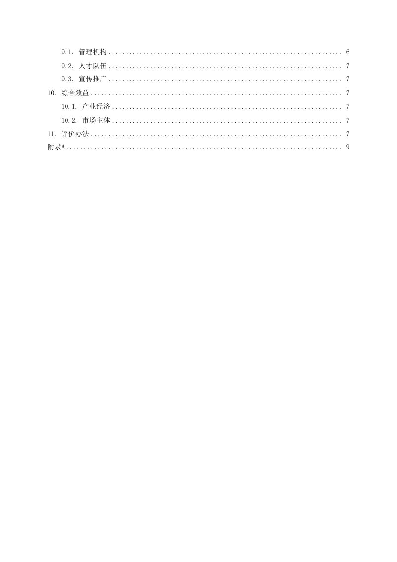 《文化赋能乡村振兴示范基地评价标准》（征求意见稿）第3页
