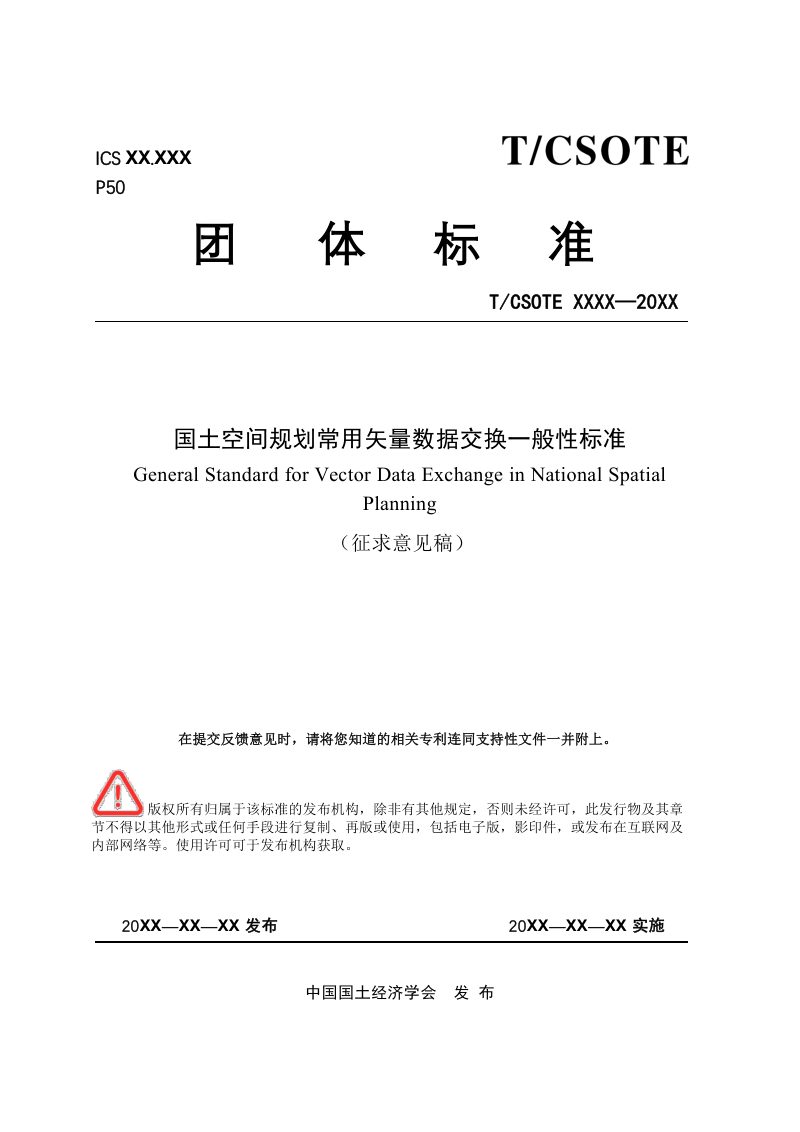 《国土空间规划常用矢量数据交换一般性标准》（征求意见稿）第1页