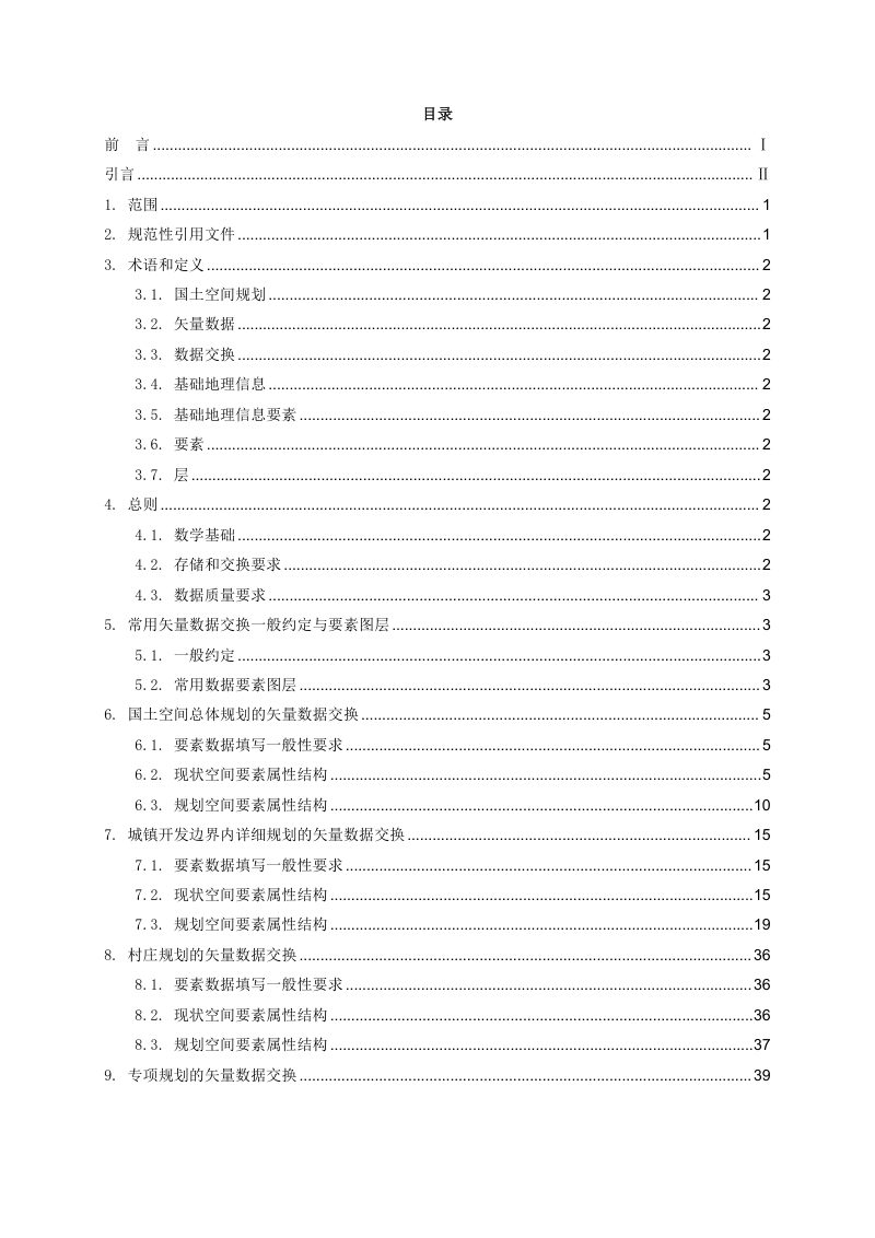《国土空间规划常用矢量数据交换一般性标准》（征求意见稿）第2页
