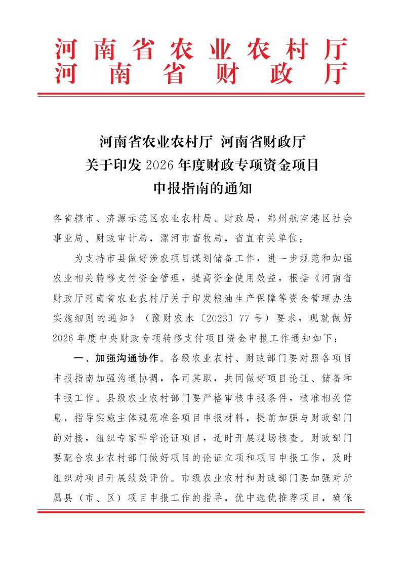 河南省农业农村厅  河南省财政厅《关于印发2026年度财政专项资金项目申报指南的通知》第1页