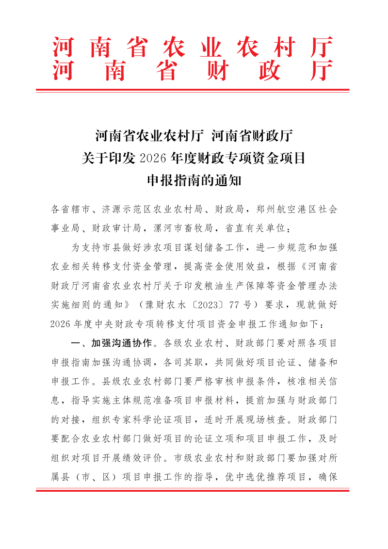 河南省农业农村厅  河南省财政厅《关于印发2026年度财政专项资金项目申报指南的通知》第1页