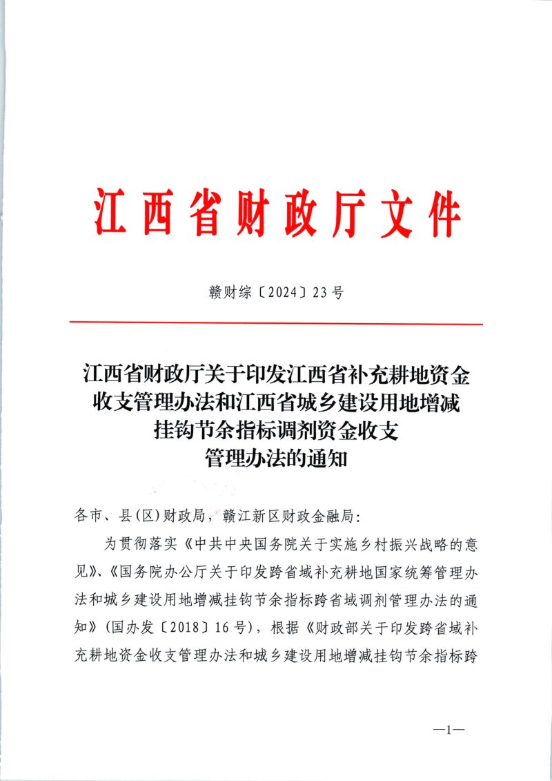 江西省补充耕地资金收支管理办法和江西省城乡建设用地增减挂钩节余指标调剂资金收支管理办法第1页