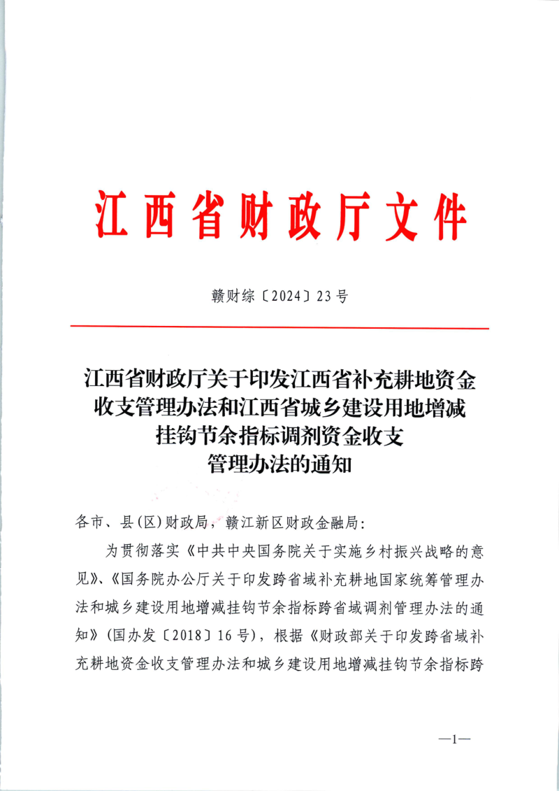 江西省补充耕地资金收支管理办法和江西省城乡建设用地增减挂钩节余指标调剂资金收支管理办法第1页