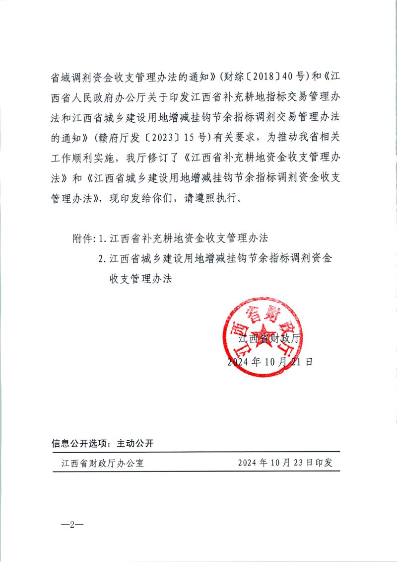 江西省补充耕地资金收支管理办法和江西省城乡建设用地增减挂钩节余指标调剂资金收支管理办法第2页