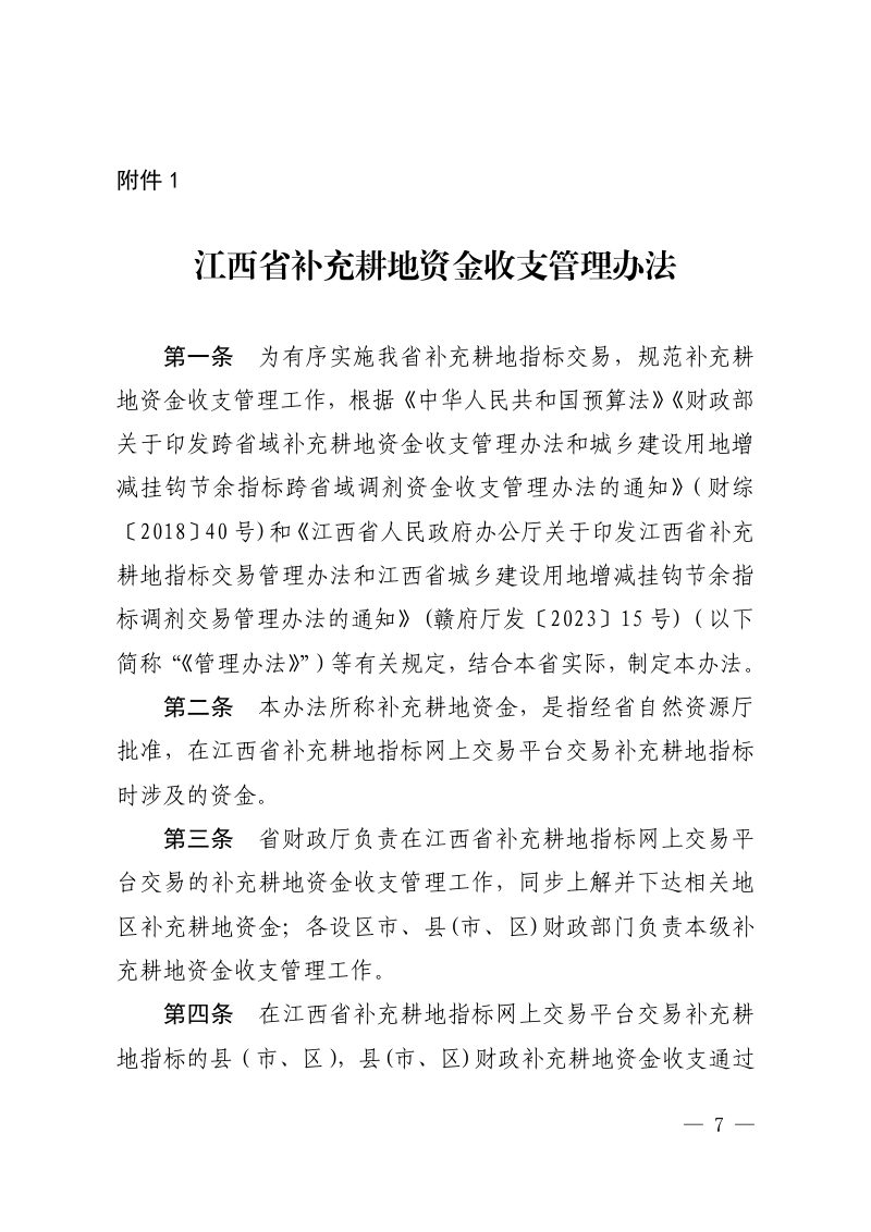 江西省补充耕地资金收支管理办法和江西省城乡建设用地增减挂钩节余指标调剂资金收支管理办法第3页