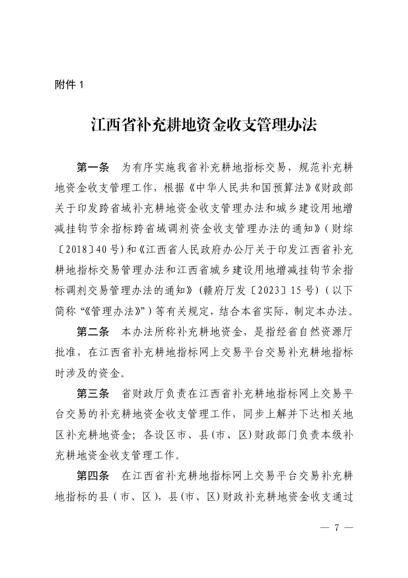 江西省补充耕地资金收支管理办法和江西省城乡建设用地增减挂钩节余指标调剂资金收支管理办法第3页