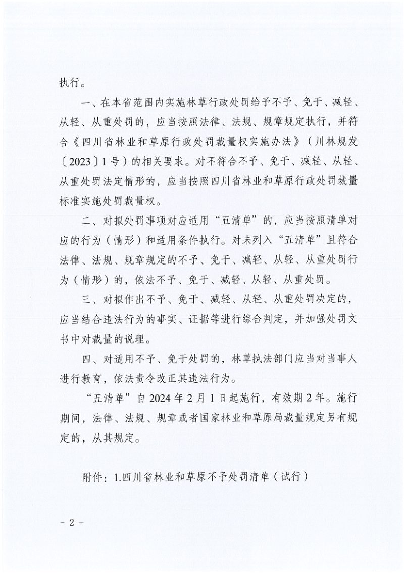 四川省林业和草原不予、免予、减轻、从轻、从重处罚清单（试行）第2页