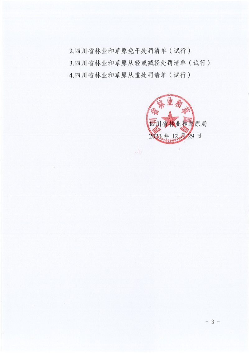 四川省林业和草原不予、免予、减轻、从轻、从重处罚清单（试行）第3页