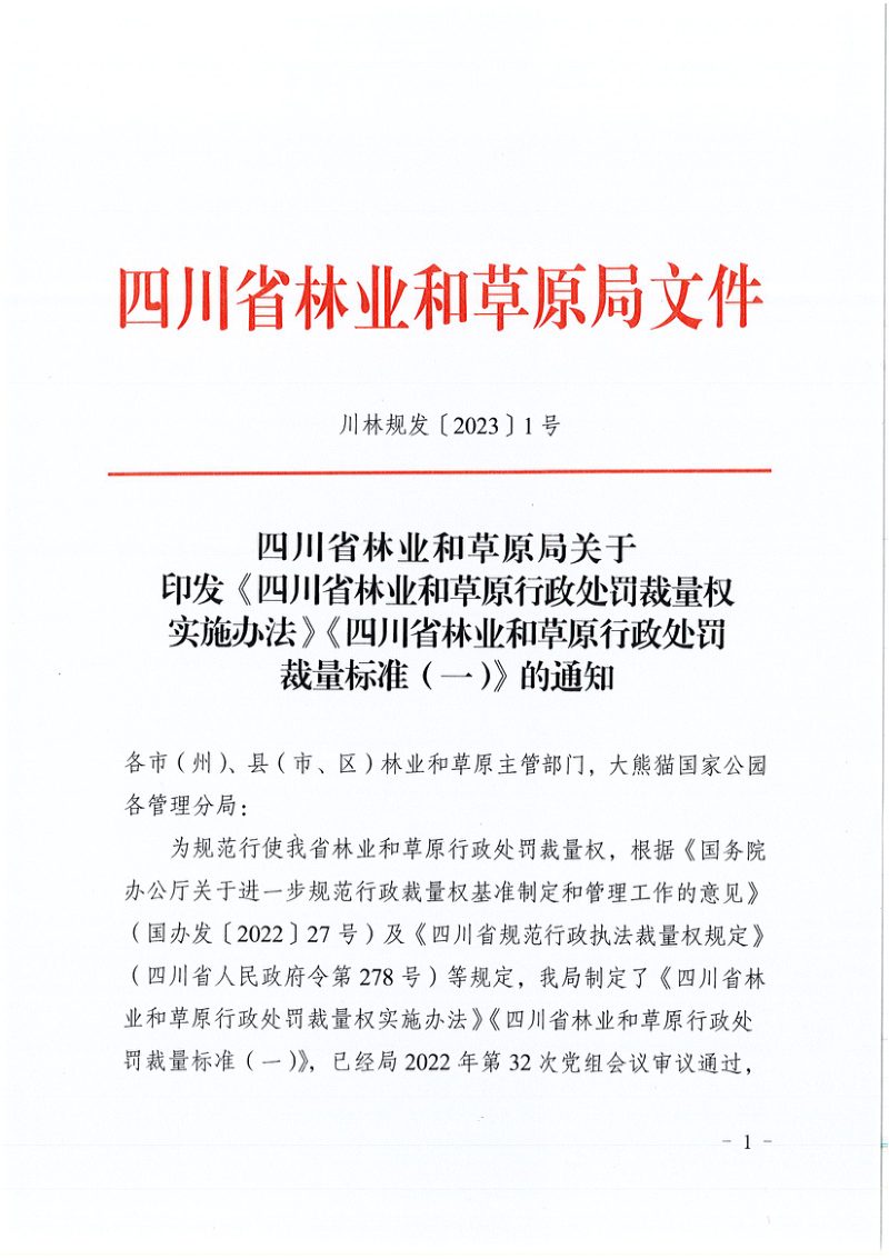 四川省林业和草原行政处罚裁量权实施办法、四川省林业和草原行政处罚裁量标准（一）第1页
