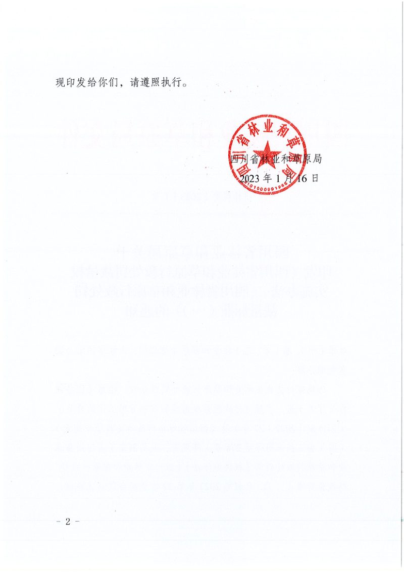 四川省林业和草原行政处罚裁量权实施办法、四川省林业和草原行政处罚裁量标准（一）第2页