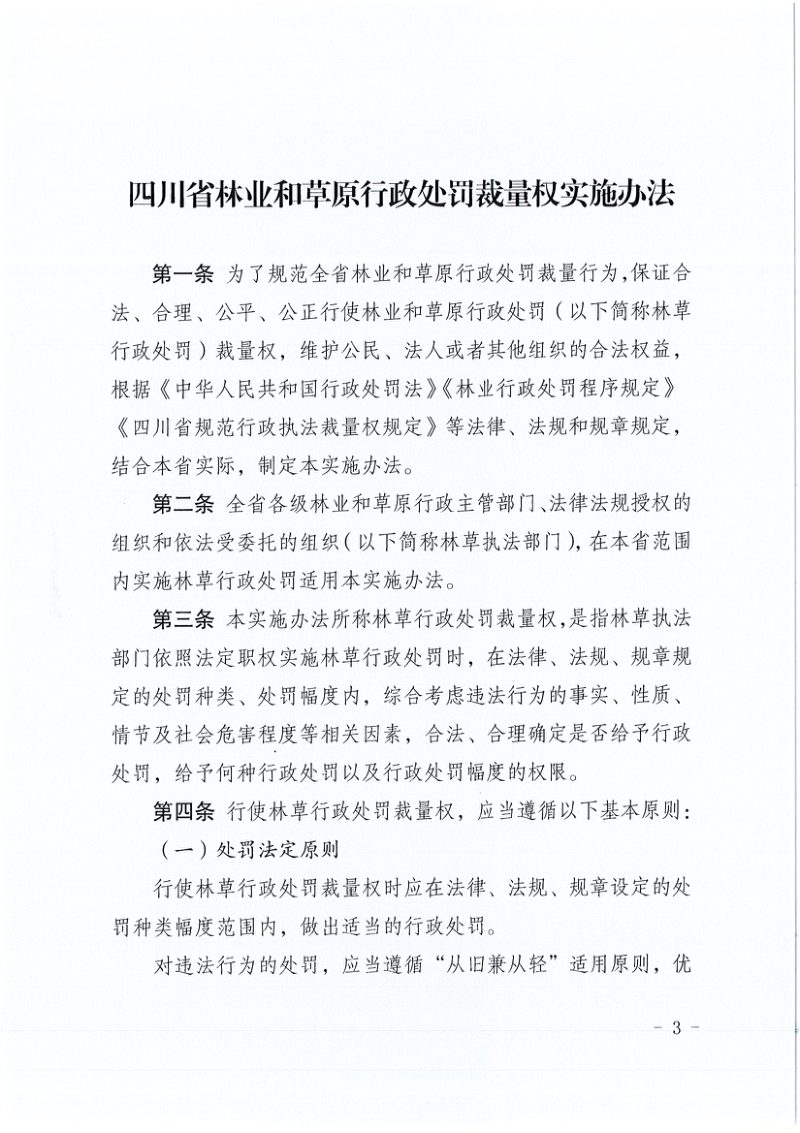四川省林业和草原行政处罚裁量权实施办法、四川省林业和草原行政处罚裁量标准（一）第3页